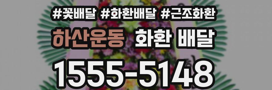 하산운동 화환 배달