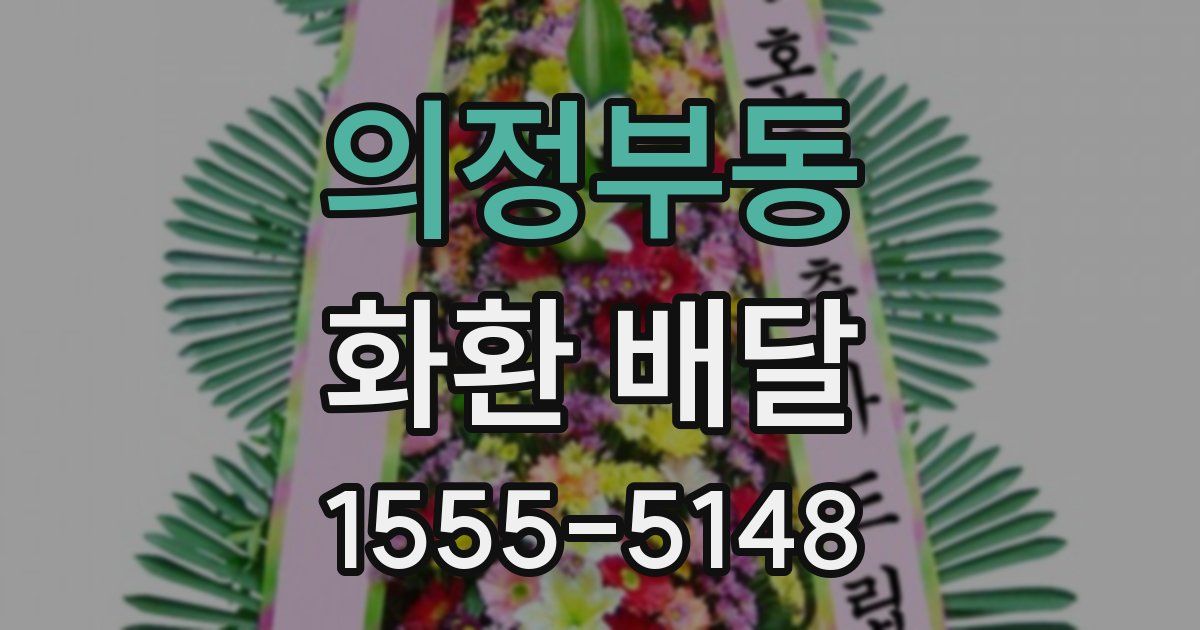 의정부동 화환 배달