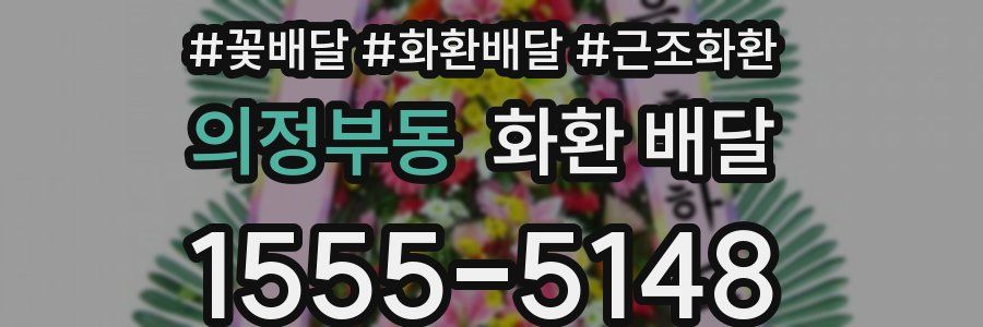 의정부동 화환 배달