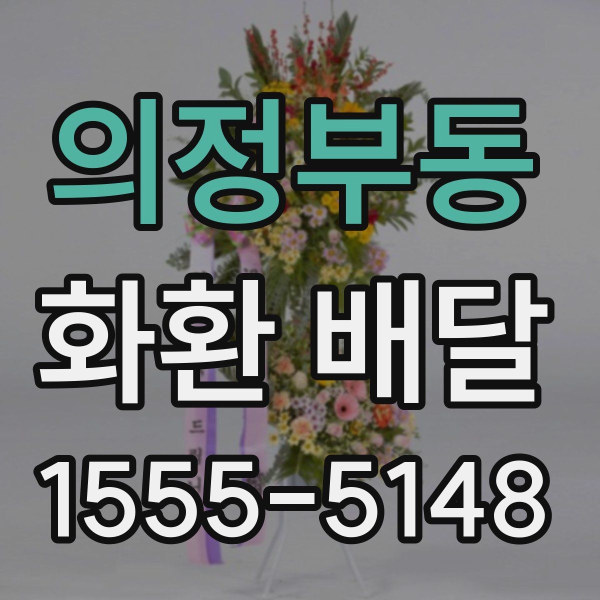 의정부동 화환 배달