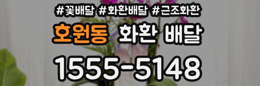 호원동 화환 배달