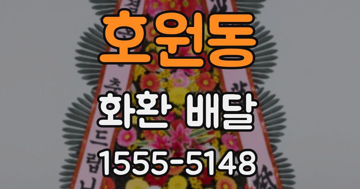 호원동 화환 배달