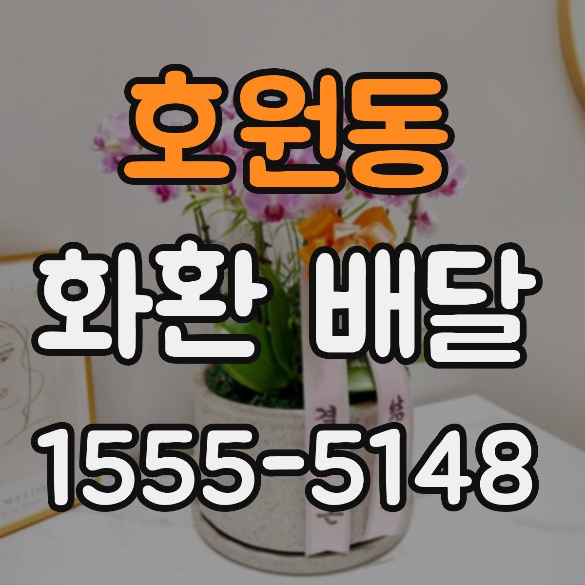 호원동 화환 배달