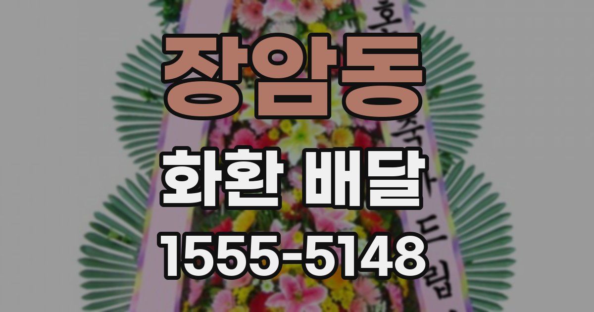 장암동 화환 배달