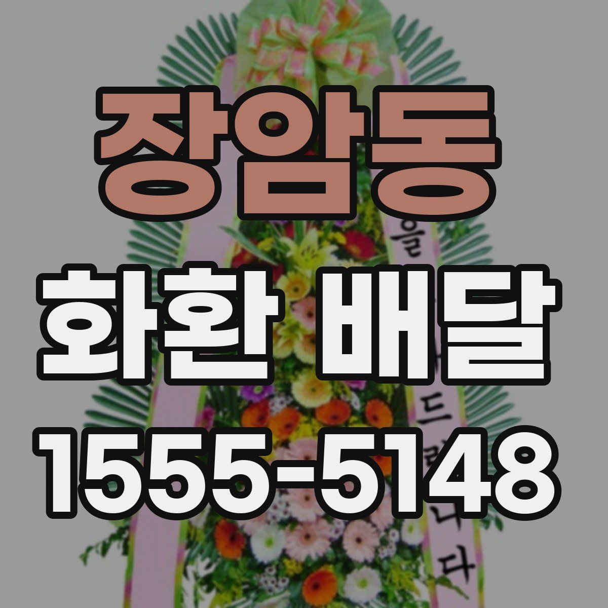 장암동 화환 배달