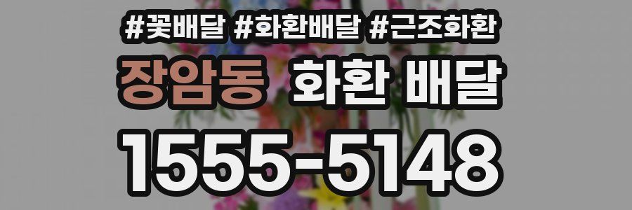 장암동 화환 배달