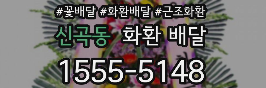 신곡동 화환 배달