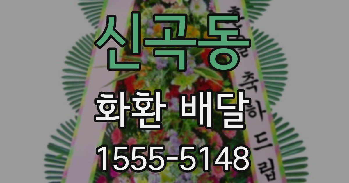 신곡동 화환 배달