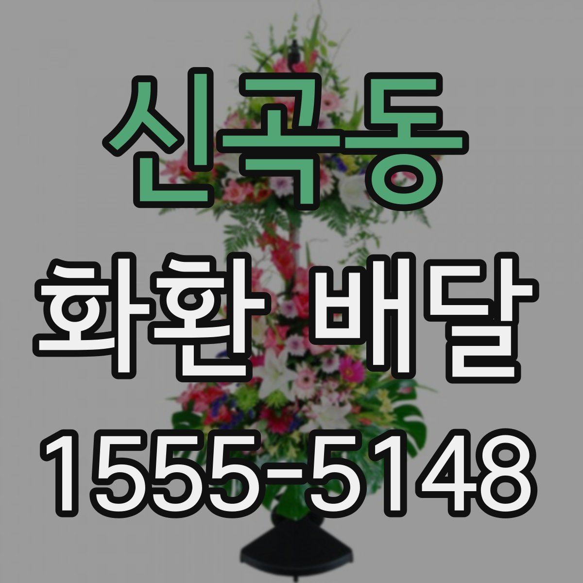 신곡동 화환 배달