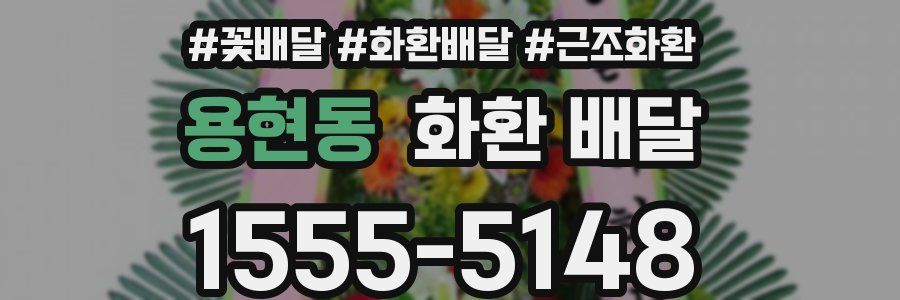 용현동 화환 배달