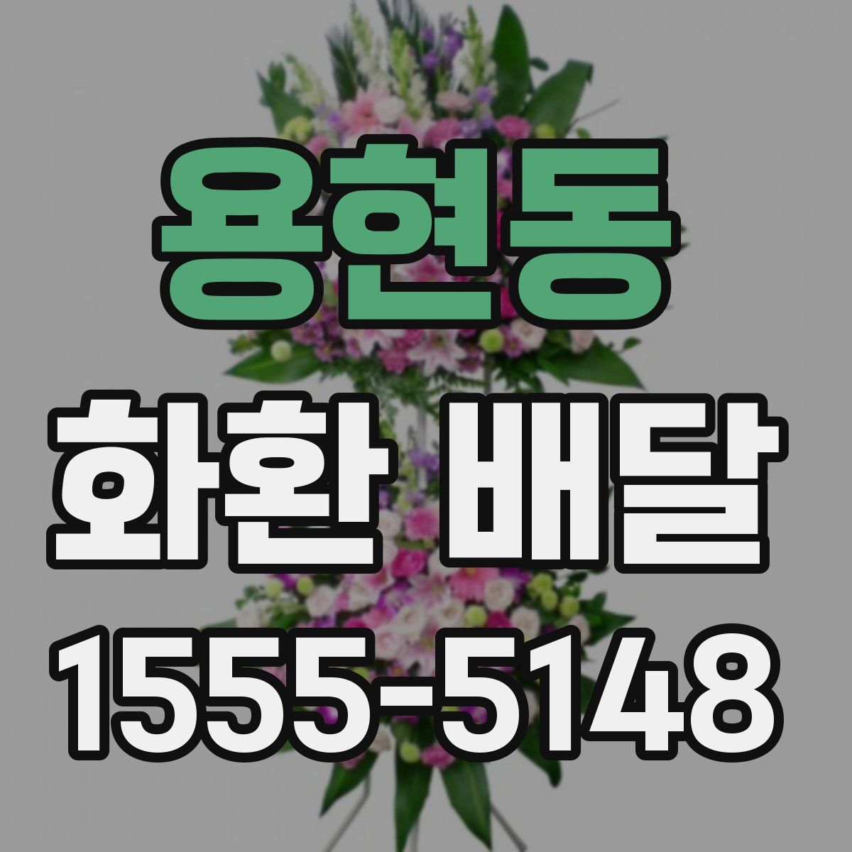 용현동 화환 배달