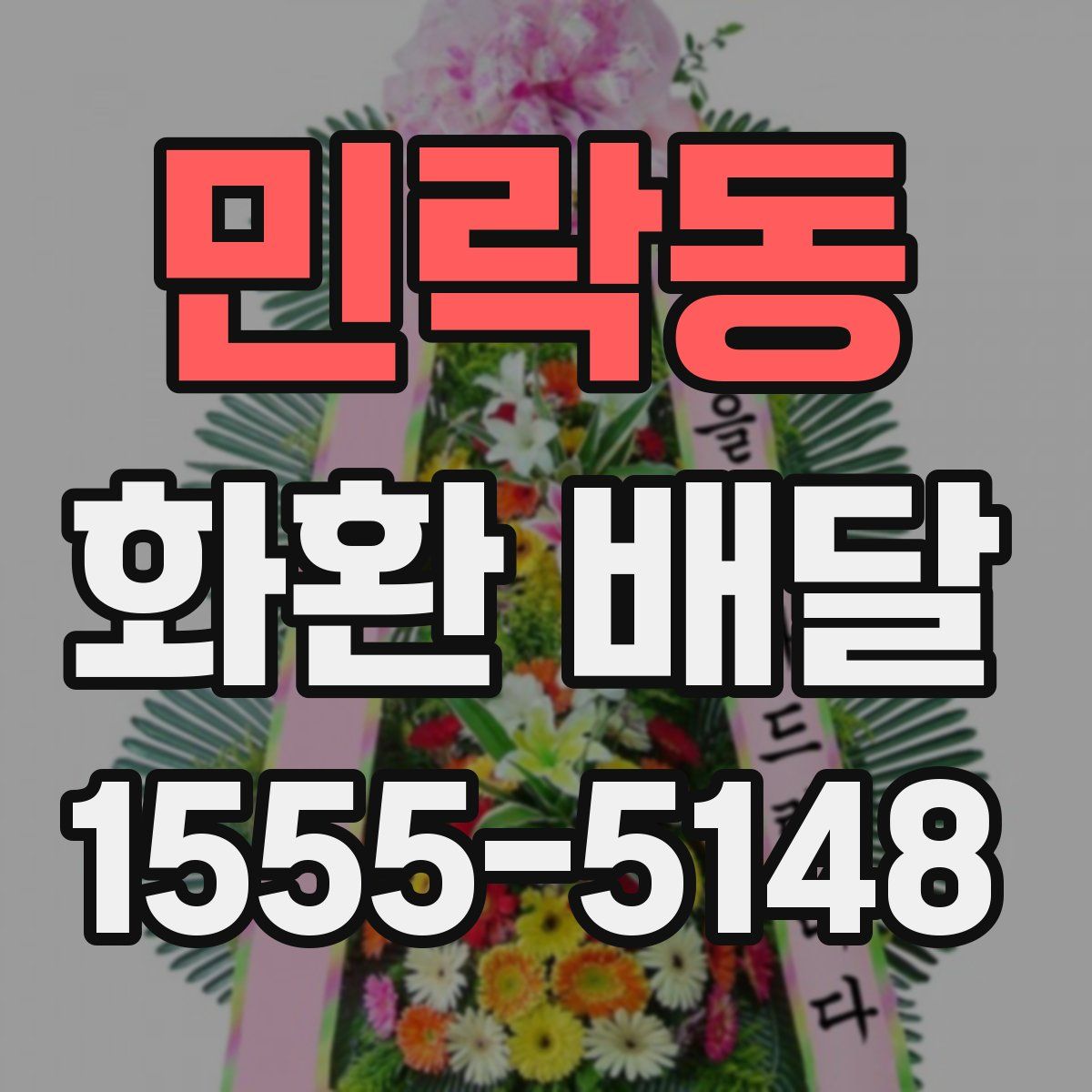 민락동 화환 배달