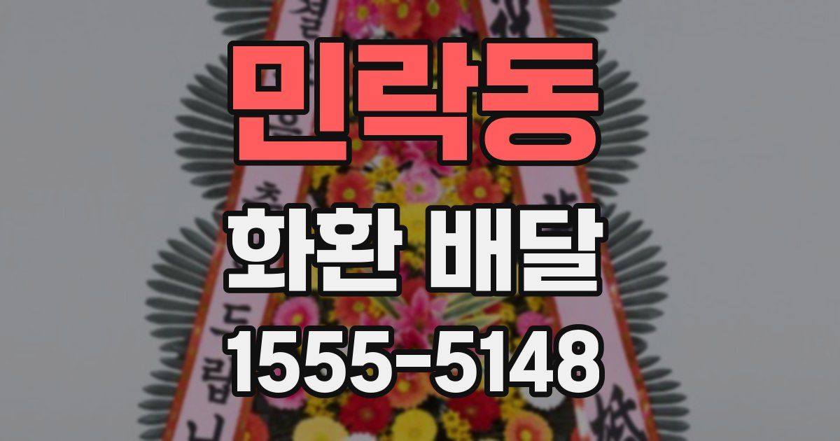 민락동 화환 배달