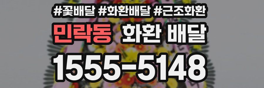민락동 화환 배달