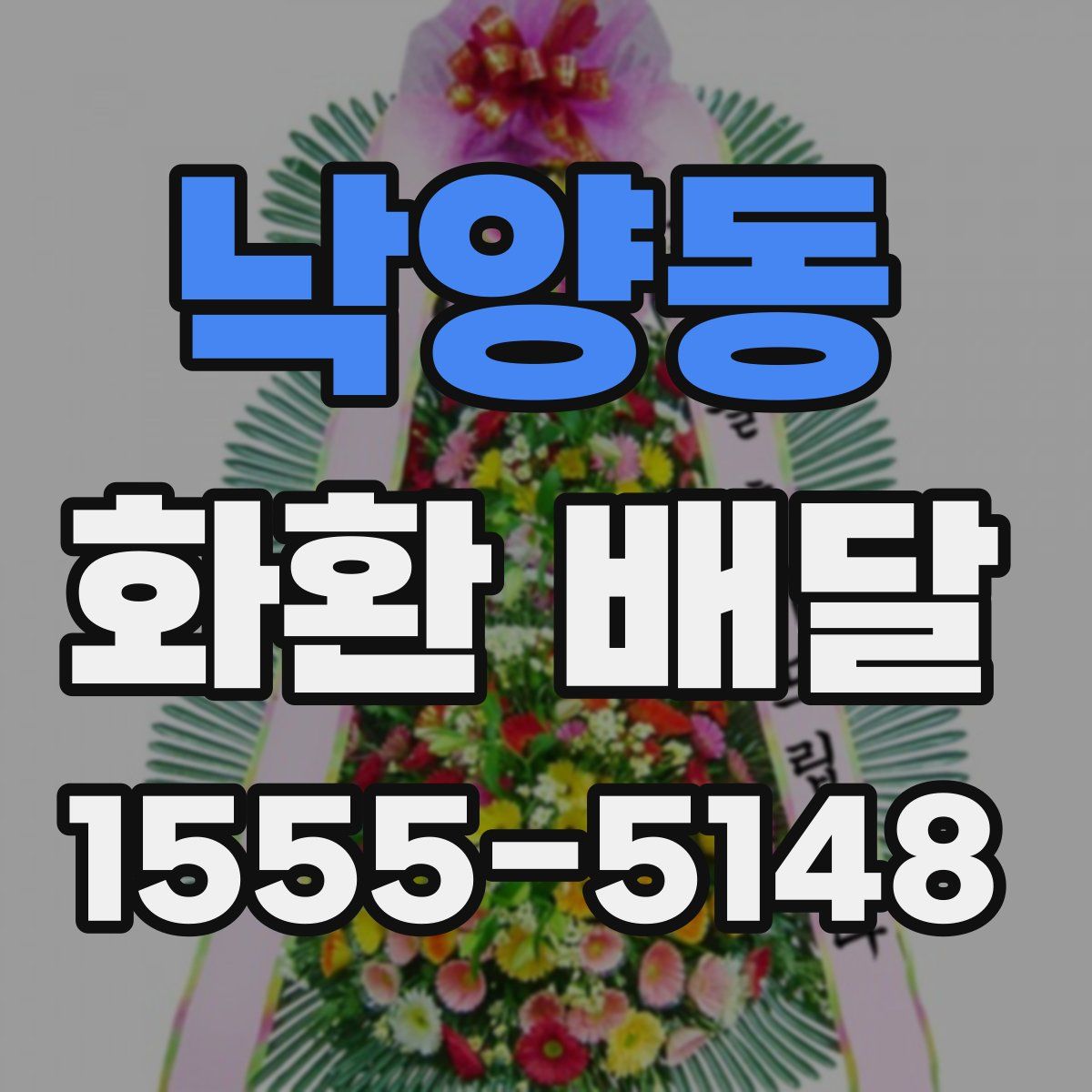 낙양동 화환 배달