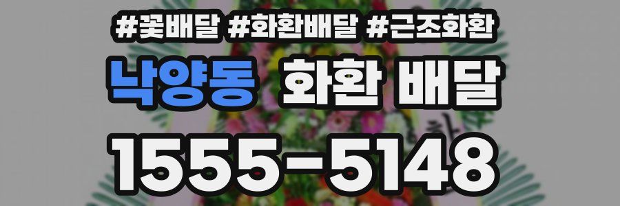 낙양동 화환 배달