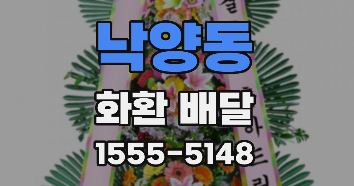 낙양동 화환 배달