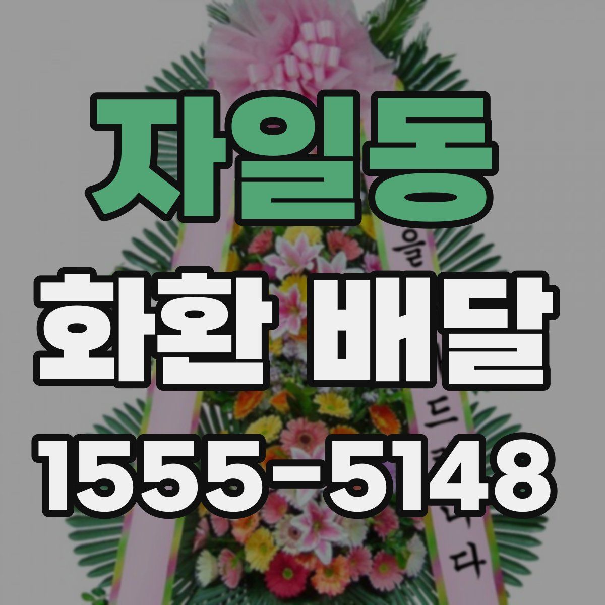 자일동 화환 배달