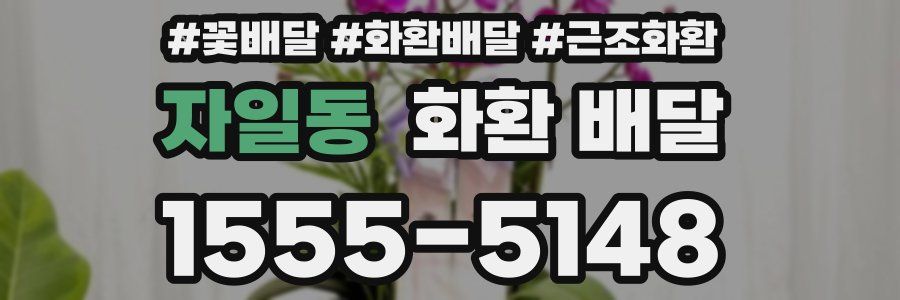 자일동 화환 배달