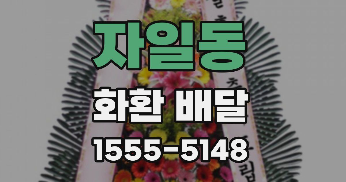 자일동 화환 배달