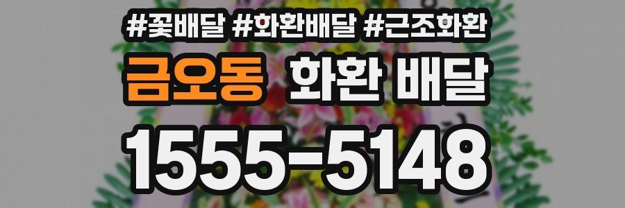 금오동 화환 배달
