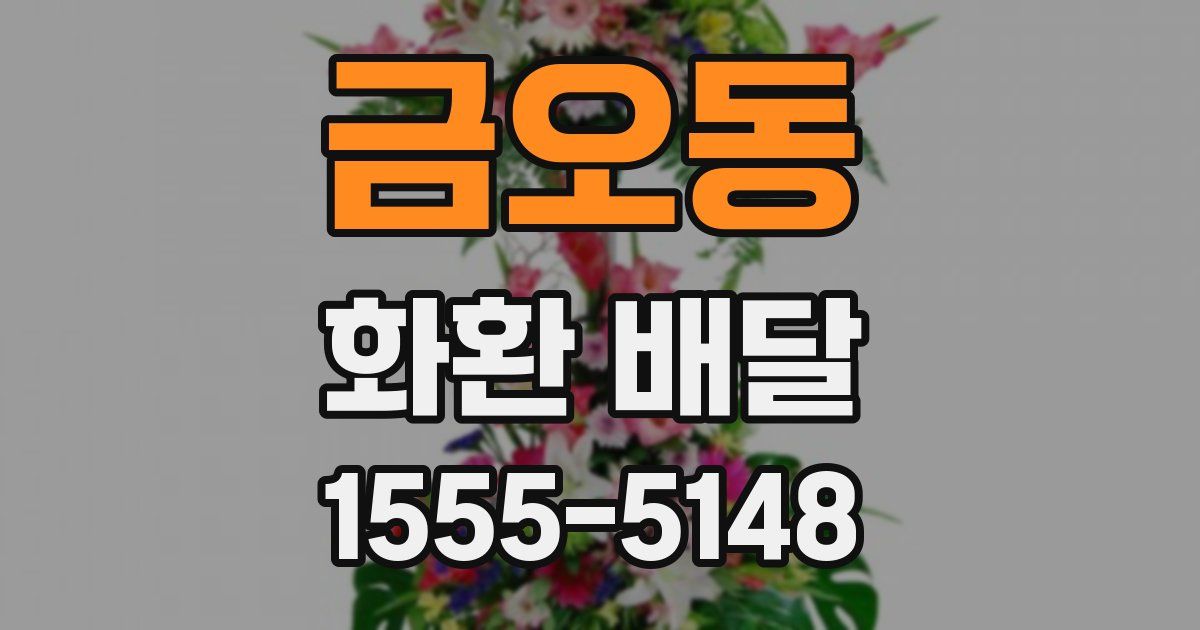 금오동 화환 배달