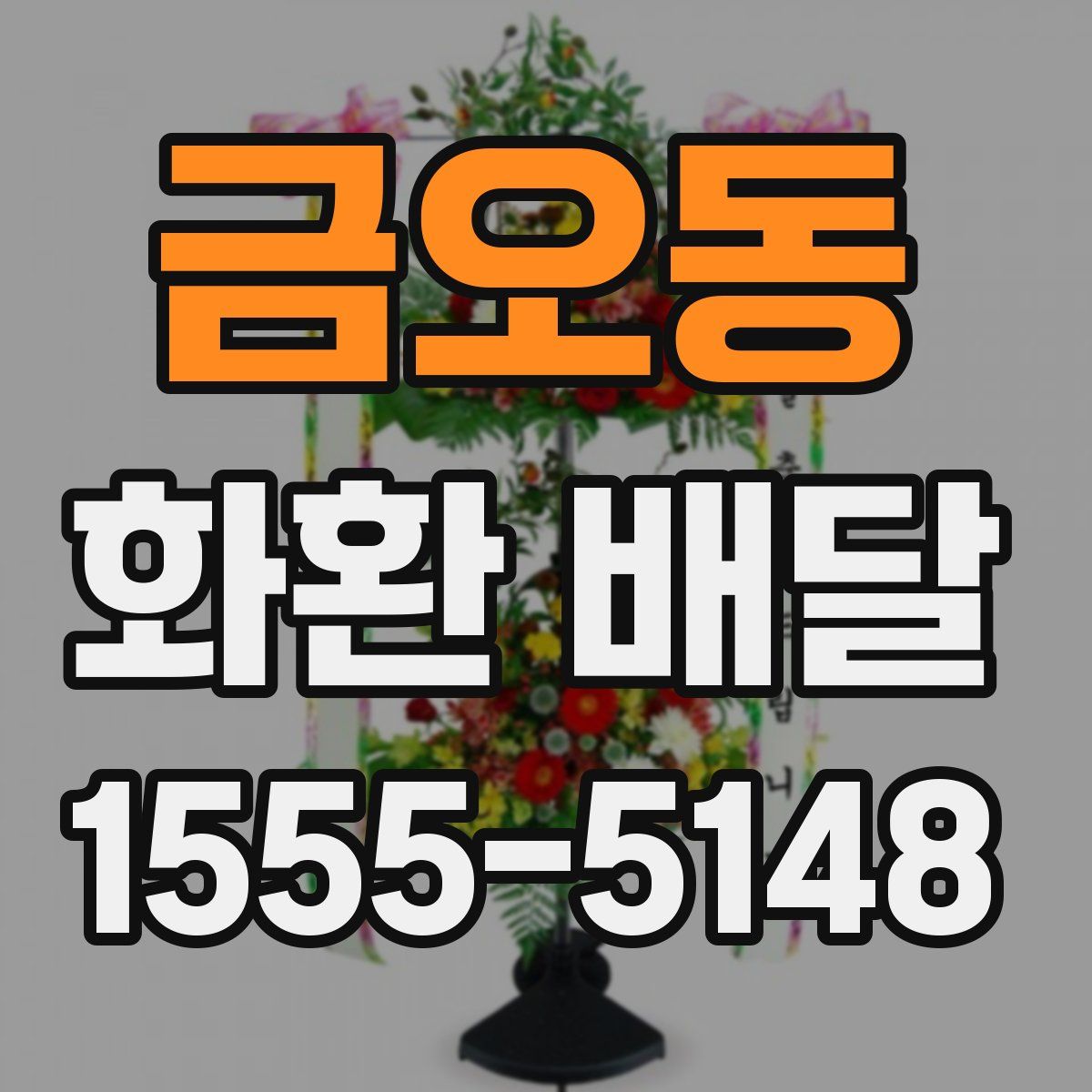 금오동 화환 배달