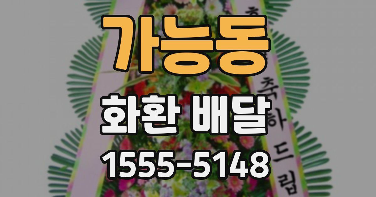가능동 화환 배달