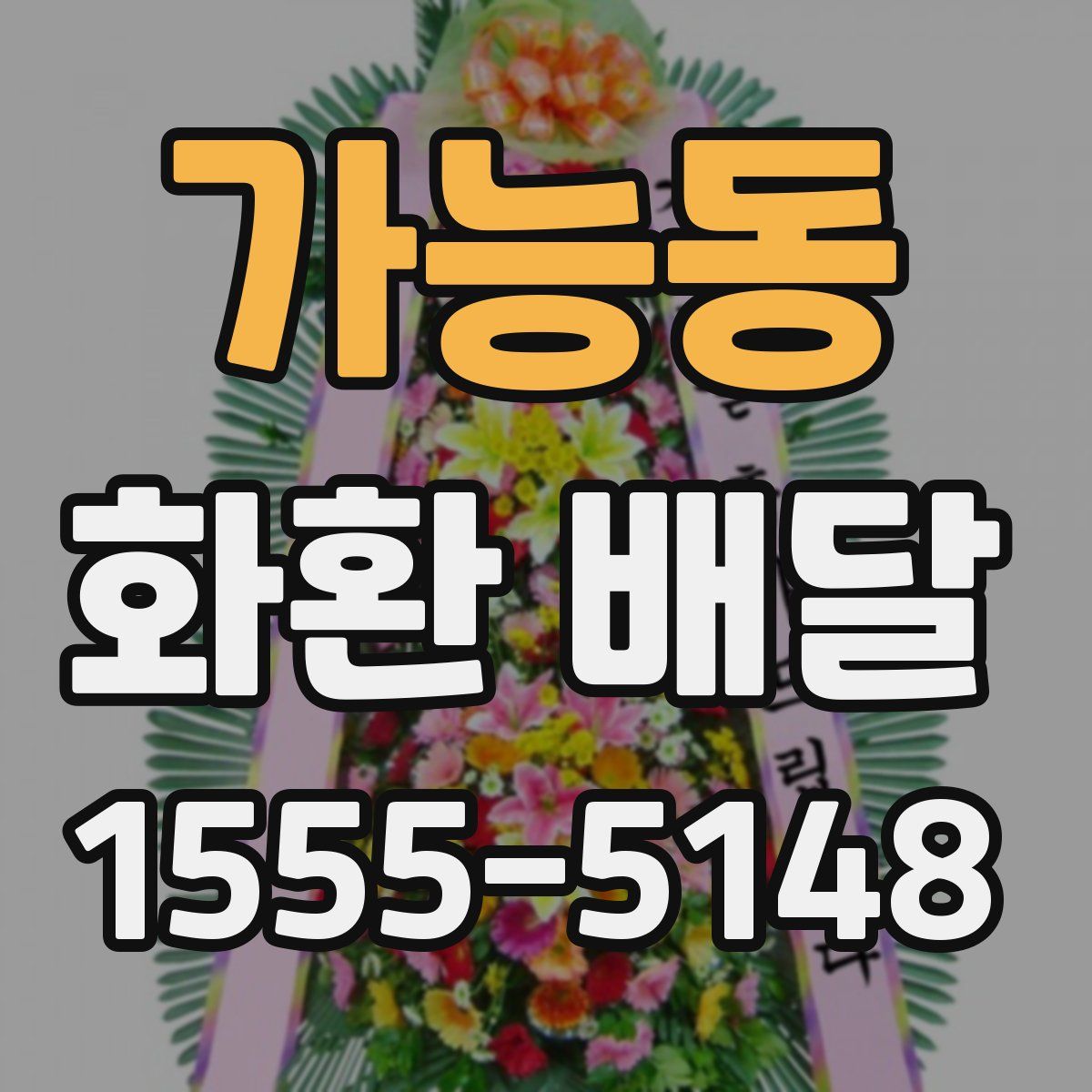 가능동 화환 배달