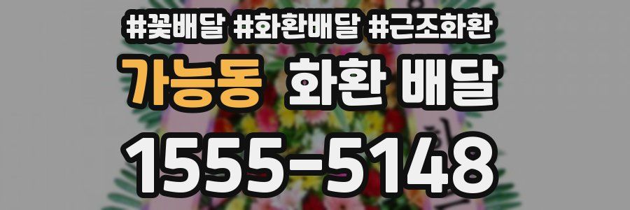 가능동 화환 배달