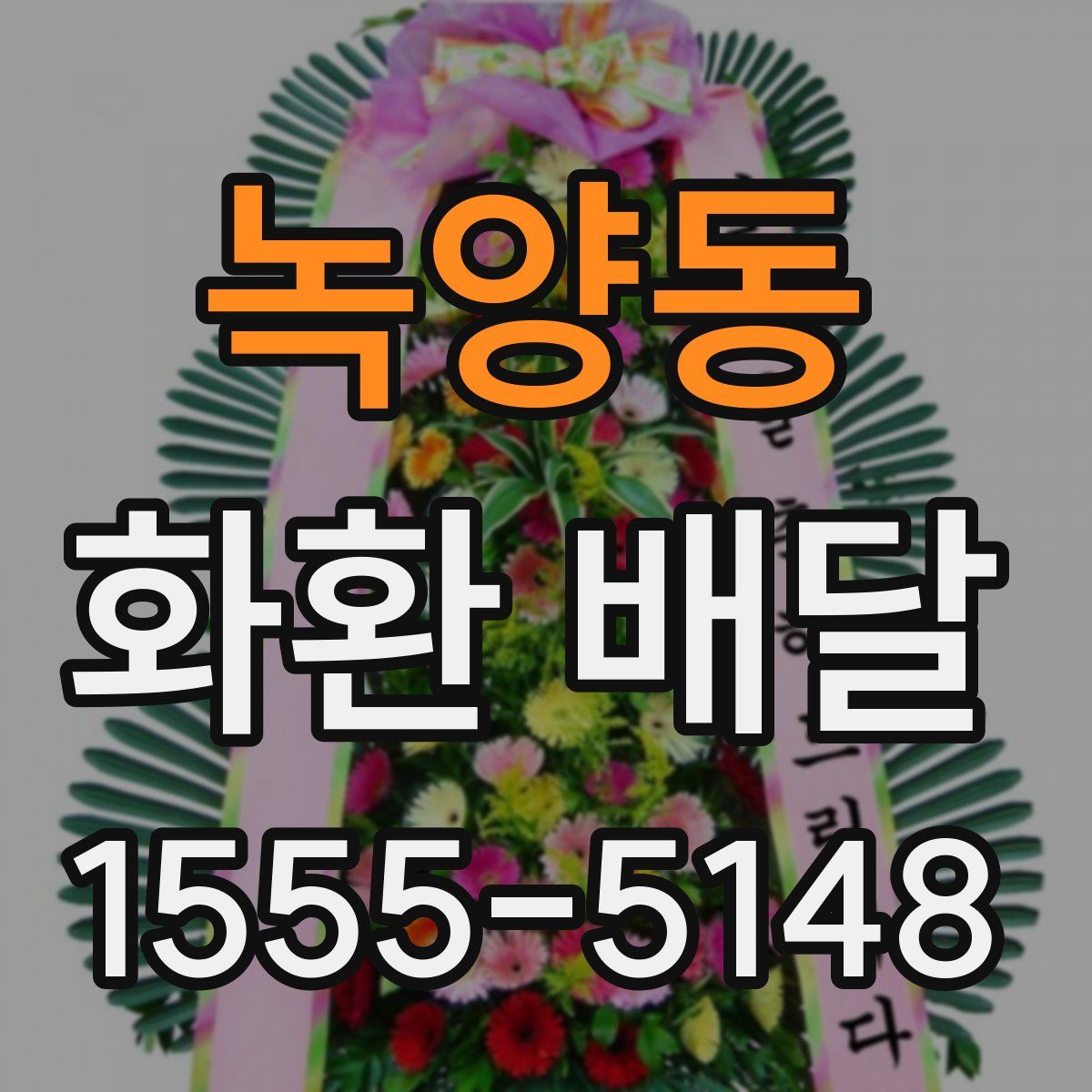 녹양동 화환 배달