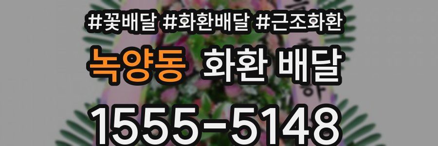 녹양동 화환 배달