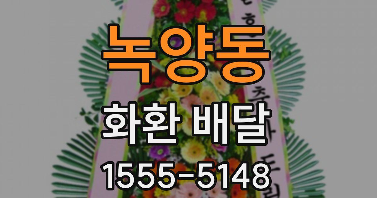 녹양동 화환 배달