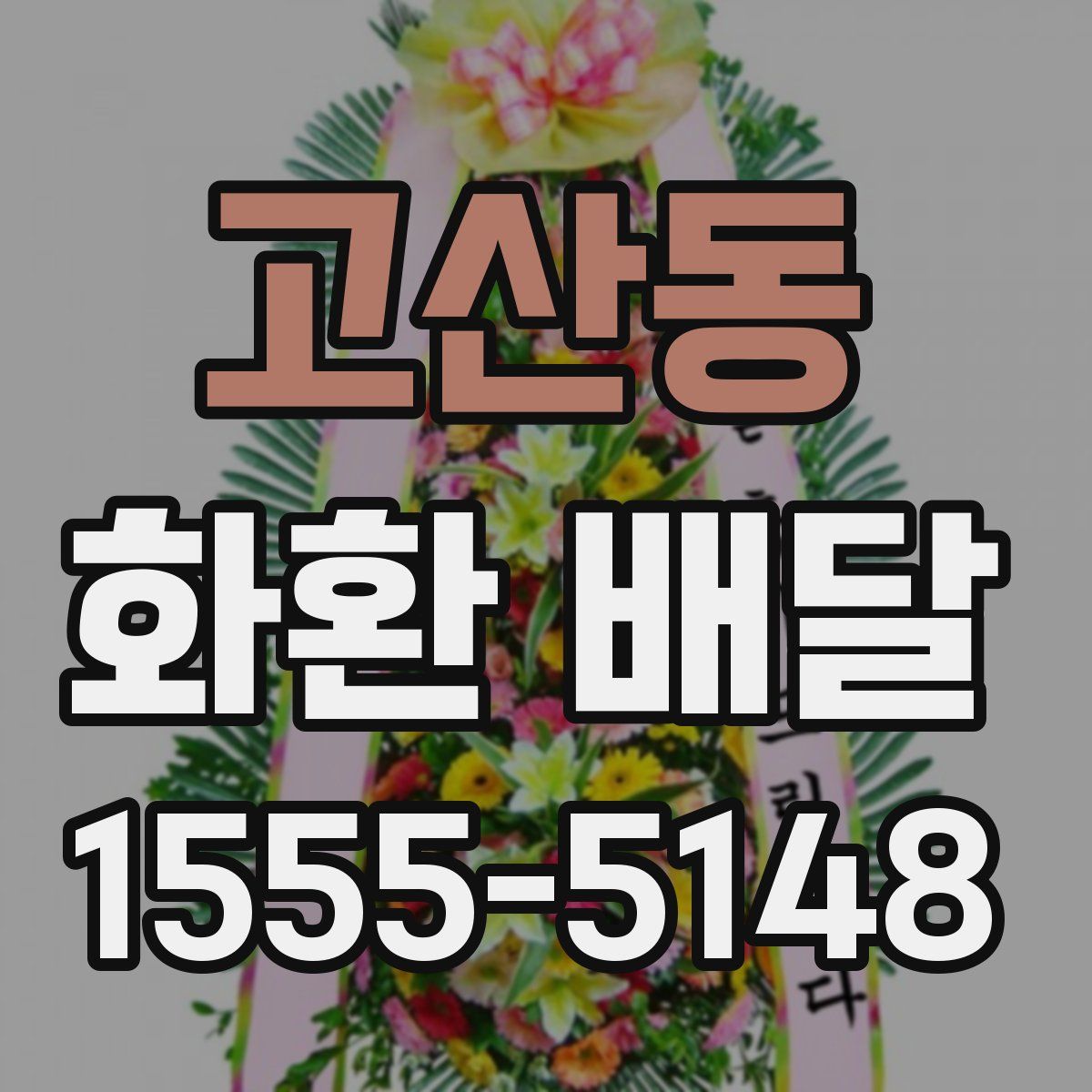 고산동 화환 배달