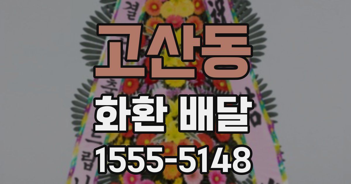 고산동 화환 배달