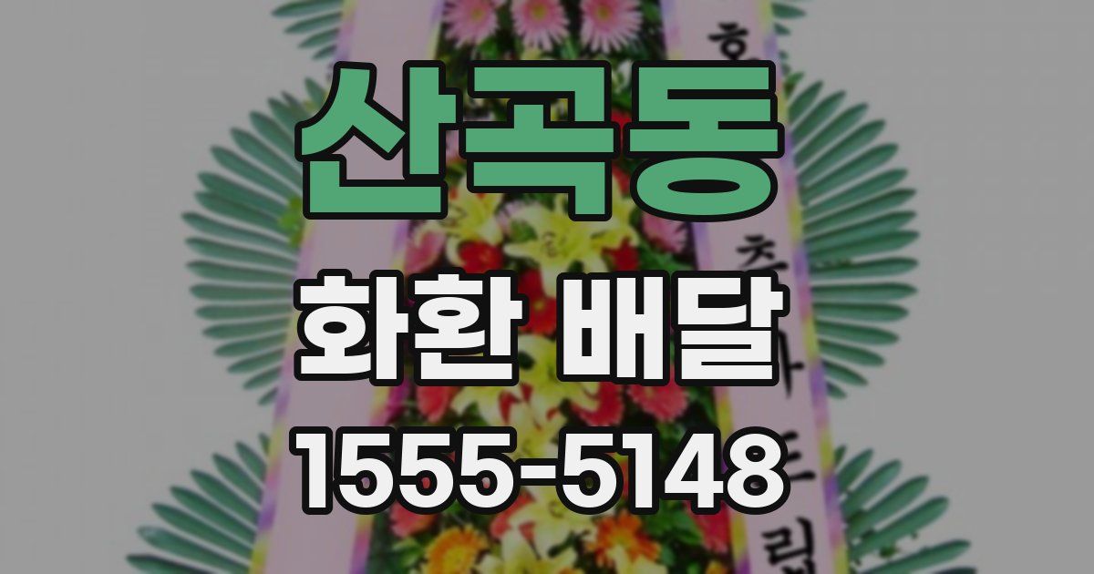 산곡동 화환 배달
