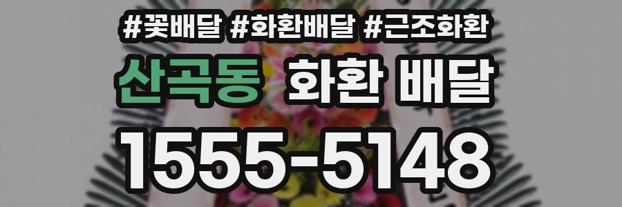 산곡동 화환 배달