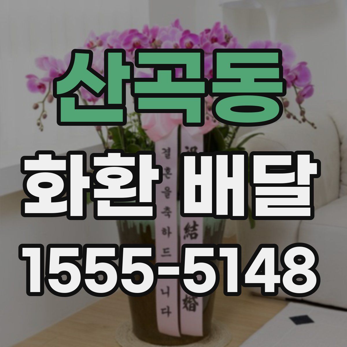 산곡동 화환 배달