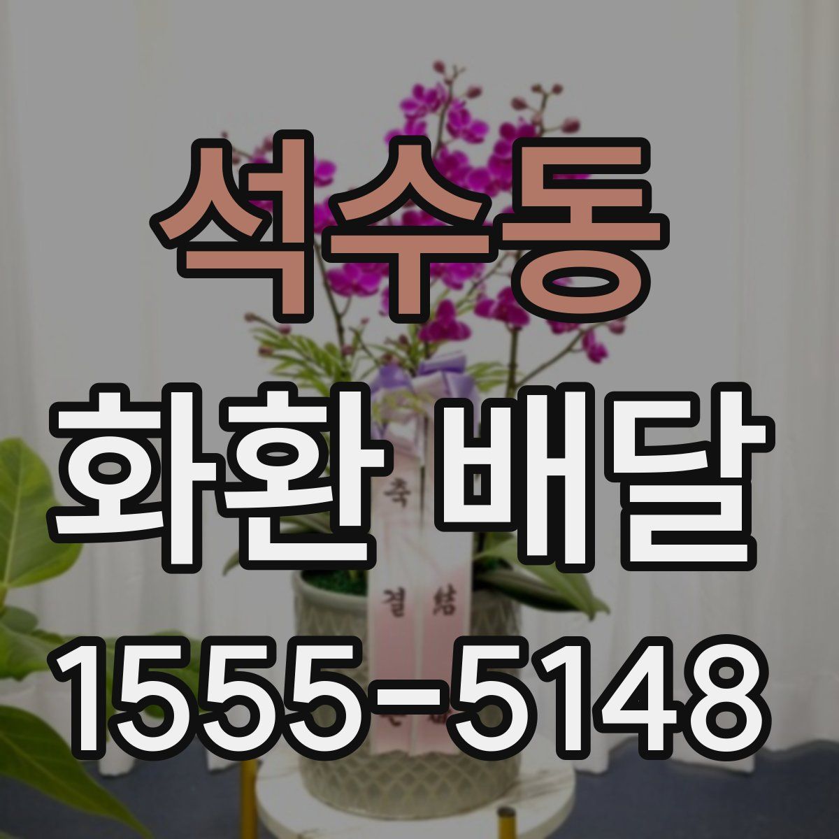 석수동 화환 배달