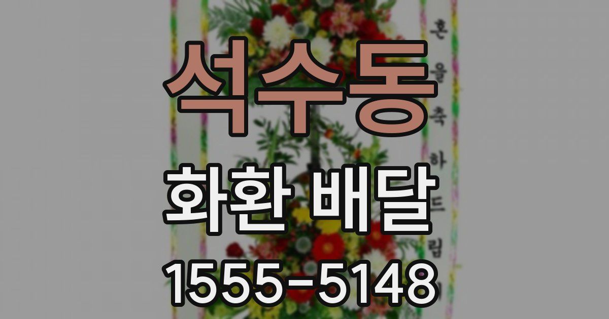 석수동 화환 배달