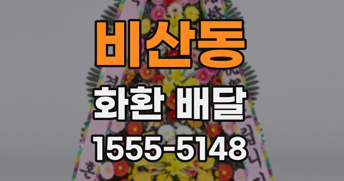 비산동 화환 배달