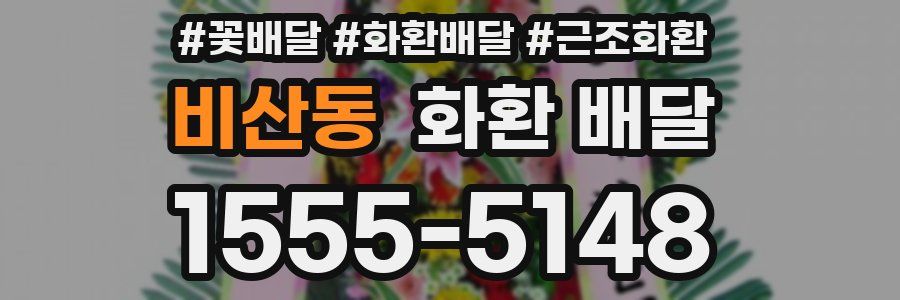 비산동 화환 배달