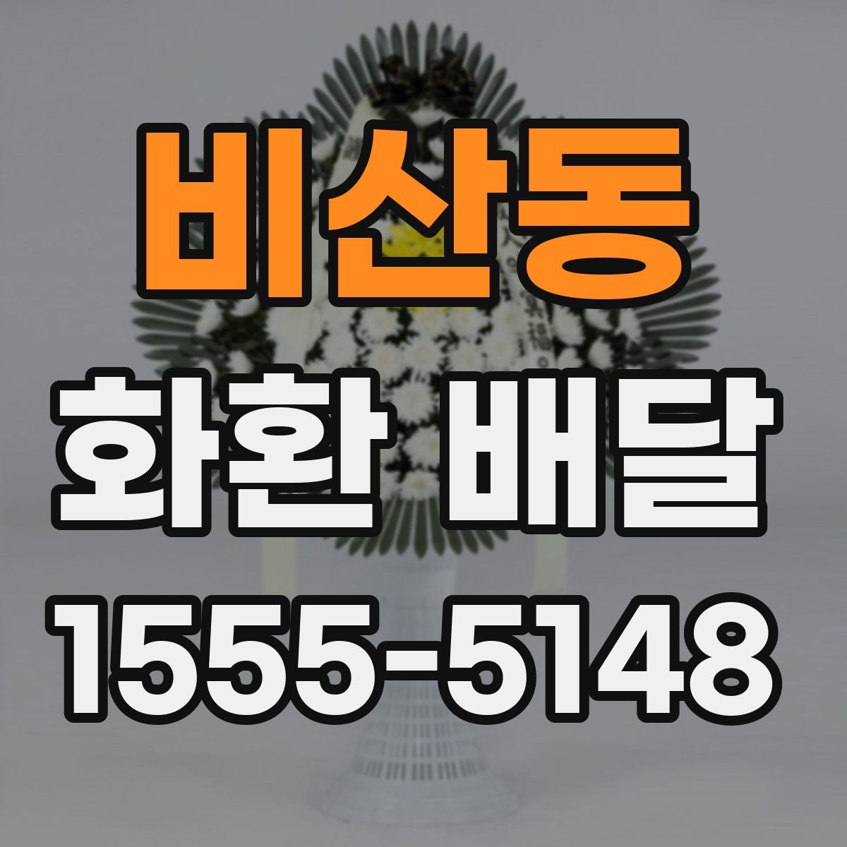 비산동 화환 배달