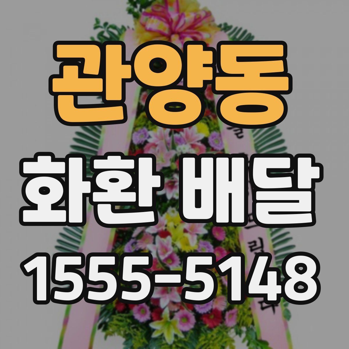 관양동 화환 배달