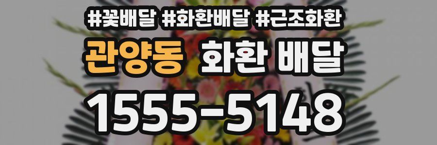 관양동 화환 배달