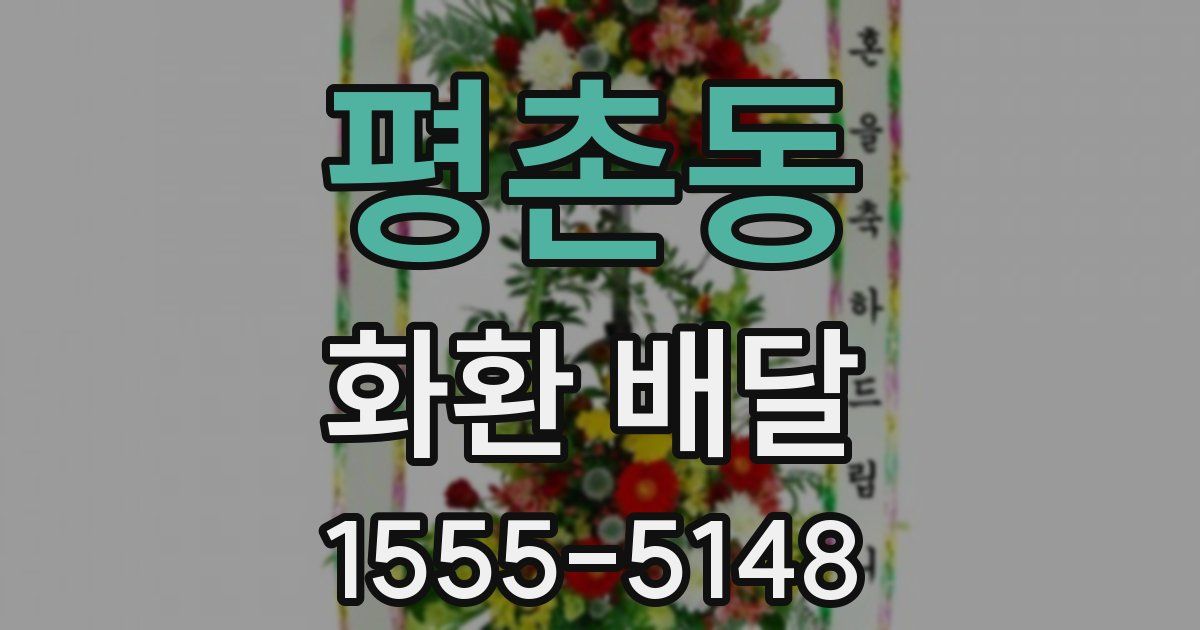 평촌동 화환 배달