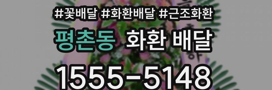 평촌동 화환 배달