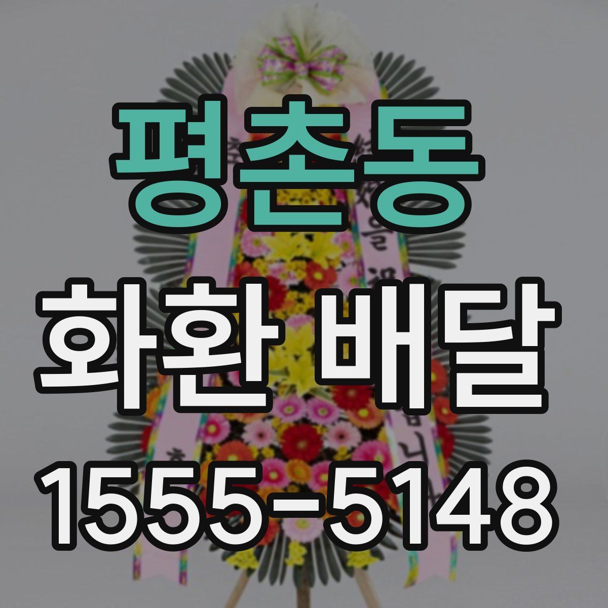 평촌동 화환 배달