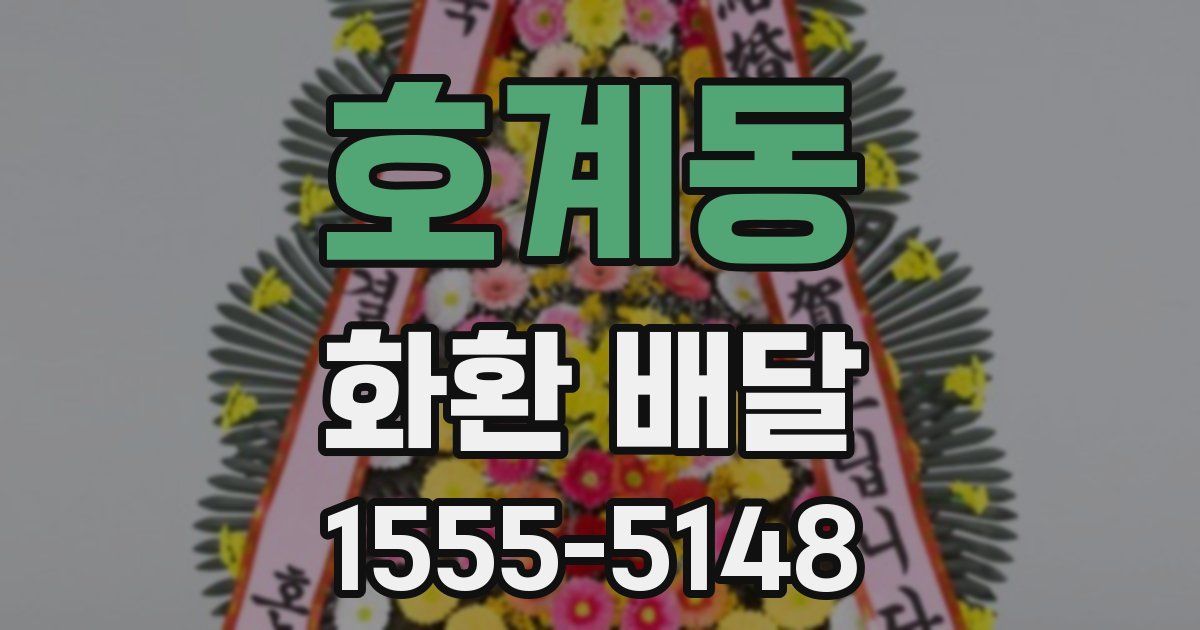 호계동 화환 배달