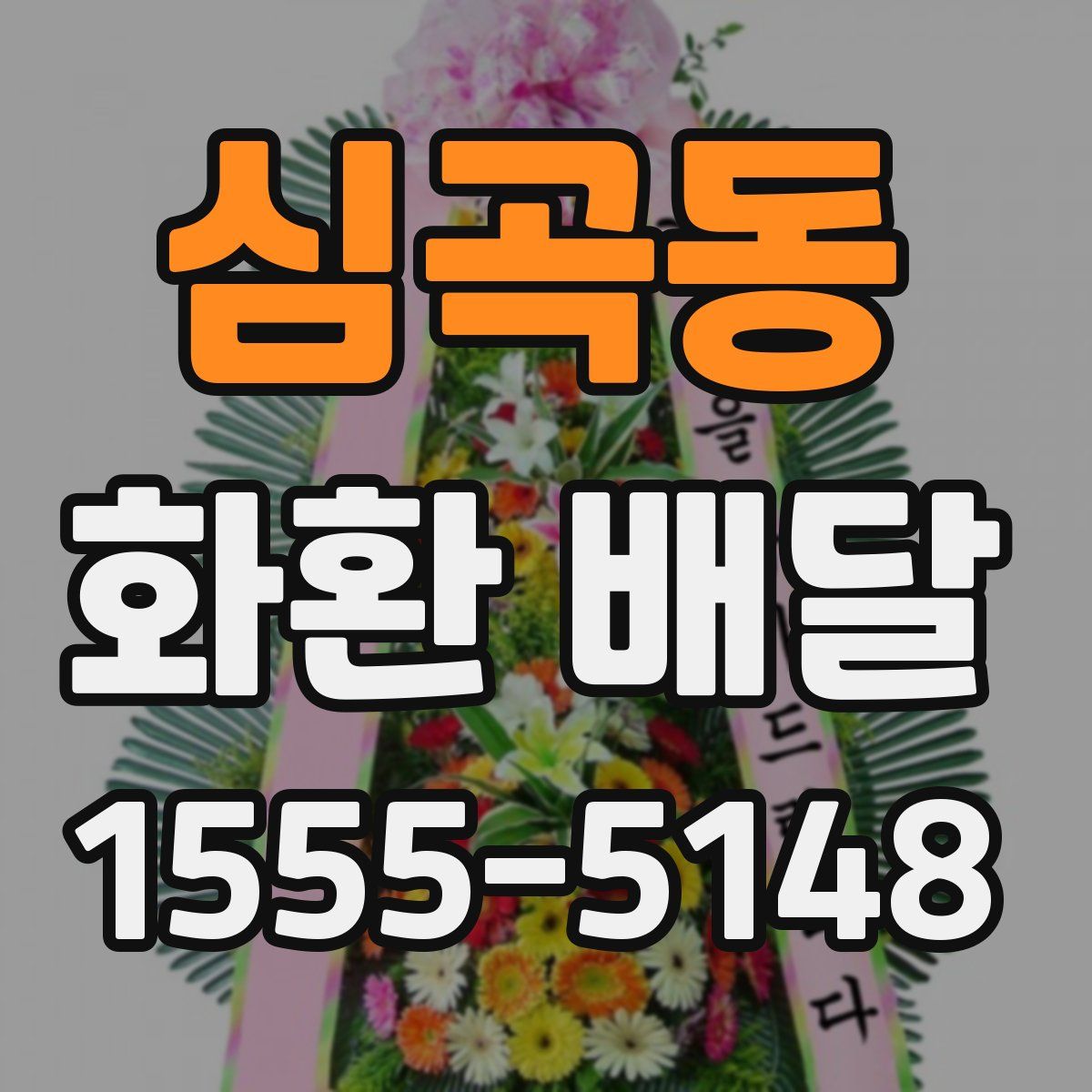 심곡동 화환 배달